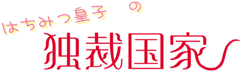 �͂��݂c�q�̓ƍٍ���